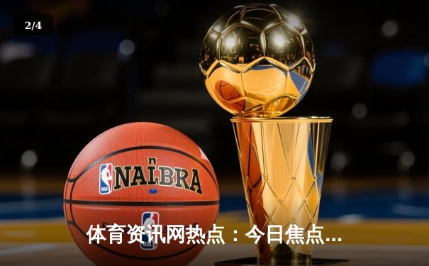 体育资讯网热点：今日焦点新闻 - 2
