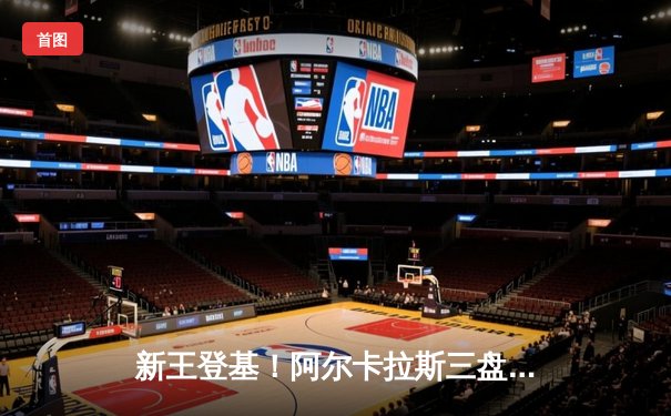 新王登基！阿尔卡拉斯三盘激战力克德约科维奇，首夺温网男单冠军