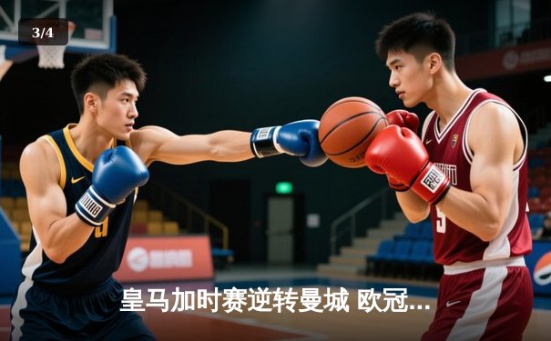 皇马加时赛逆转曼城 欧冠上演史诗级对决 - 3