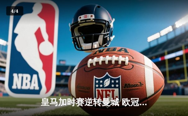 皇马加时赛逆转曼城 欧冠上演史诗级对决 - 4