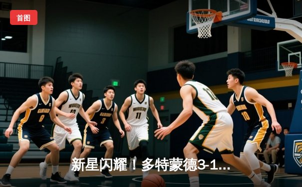 新星闪耀！多特蒙德3-1逆转拜仁，小将穆科科梅开二度终结对手霸权