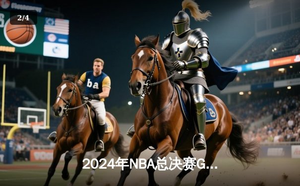 2024年NBA总决赛G5：凯尔特人惊险击败独行侠 塔图姆与布朗联手锁定冠军点 - 2