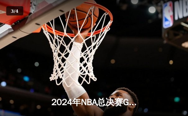 2024年NBA总决赛G5：凯尔特人惊险击败独行侠 塔图姆与布朗联手锁定冠军点 - 3