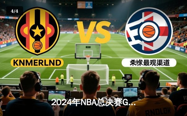 2024年NBA总决赛G5：凯尔特人惊险击败独行侠 塔图姆与布朗联手锁定冠军点 - 4