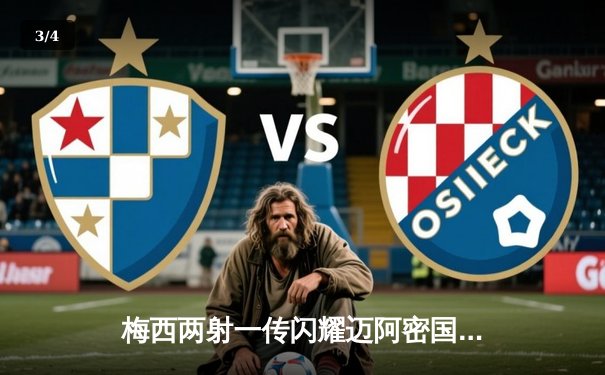 梅西两射一传闪耀迈阿密国际主场，球队5比2大胜奥兰多城创历史最佳开局 - 3