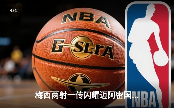 梅西两射一传闪耀迈阿密国际主场，球队5比2大胜奥兰多城创历史最佳开局 - 4