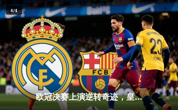 欧冠决赛上演逆转奇迹，皇马3-1击败多特蒙德第15次捧杯 - 4