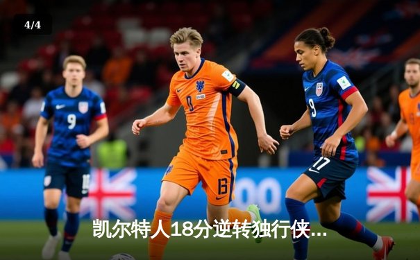 凯尔特人18分逆转独行侠夺队史第18冠 塔图姆31+11东契奇空砍三双 - 4