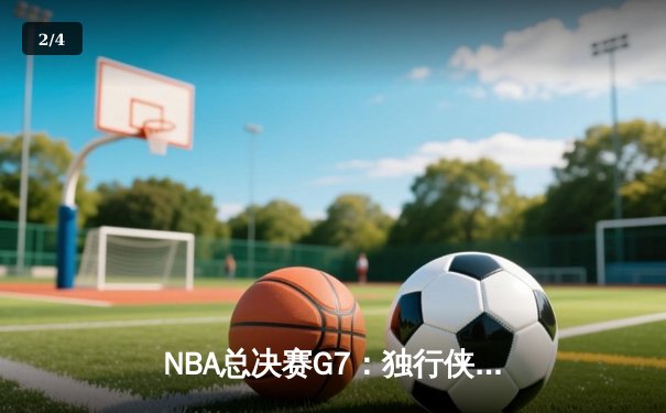 NBA总决赛G7：独行侠逆转凯尔特人夺冠，东契奇斩获FMVP创历史 - 2