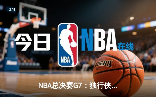 NBA总决赛G7：独行侠逆转凯尔特人夺冠，东契奇斩获FMVP创历史 - 3