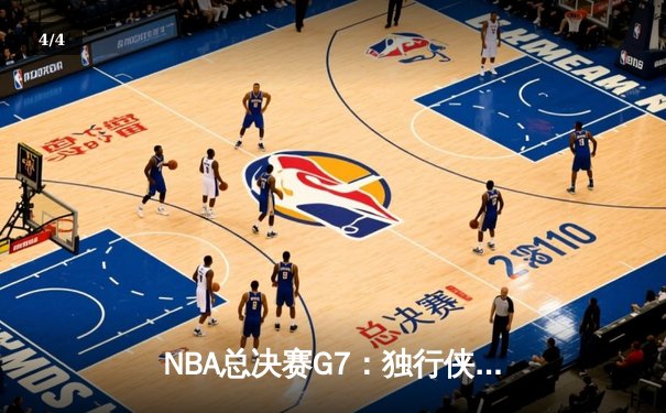 NBA总决赛G7：独行侠逆转凯尔特人夺冠，东契奇斩获FMVP创历史 - 4