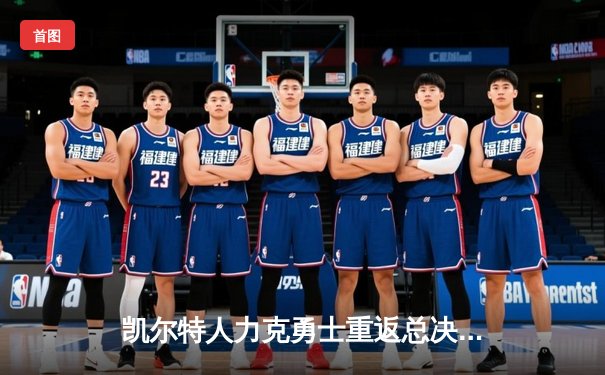 凯尔特人力克勇士重返总决赛，塔图姆26分荣膺首届东决MVP