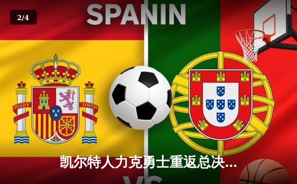 凯尔特人力克勇士重返总决赛，塔图姆26分荣膺首届东决MVP - 2