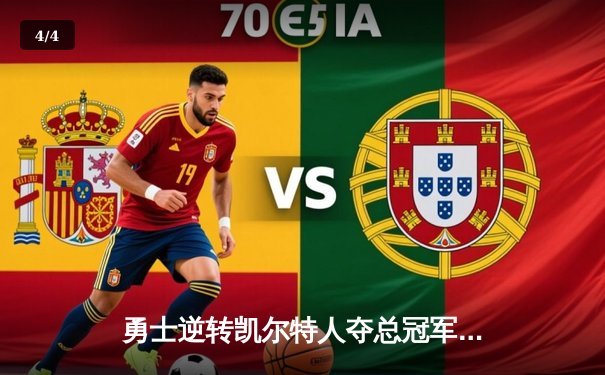 勇士逆转凯尔特人夺总冠军，库里荣膺FMVP创历史 - 4