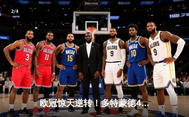 欧冠惊天逆转！多特蒙德4-2马竞总分5-4晋级四强，萨比策传射建功 - 2