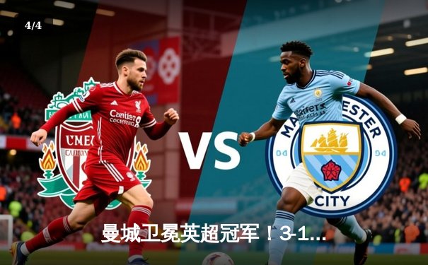 曼城卫冕英超冠军！3-1逆转西汉姆联创四连冠伟业 - 4