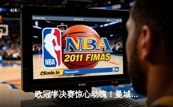 欧冠半决赛惊心动魄！曼城3-2逆转皇马，哈兰德梅开二度创纪录 - 4