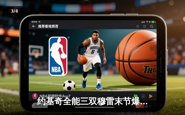 约基奇全能三双穆雷末节爆发，掘金逆转森林狼总比分2-2平 - 3