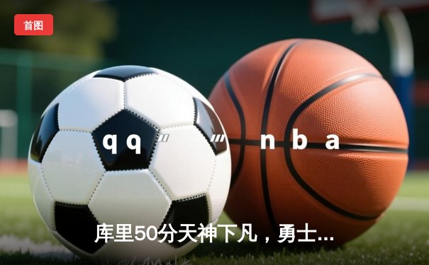 库里50分天神下凡，勇士加时逆转国王取开门红