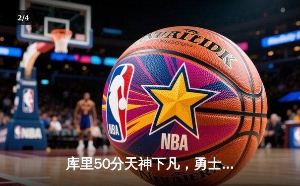 库里50分天神下凡，勇士加时逆转国王取开门红 - 2