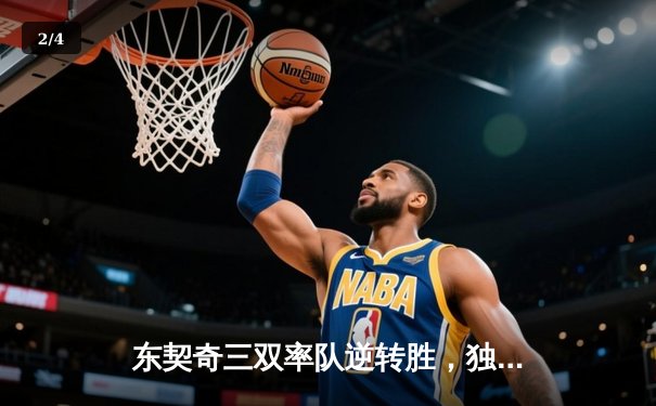 东契奇三双率队逆转胜，独行侠抢七大战淘汰雷霆晋级西决 - 2