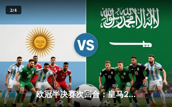 欧冠半决赛次回合：皇马2-1逆转拜仁 总分4-3连续三年挺进决赛 - 2