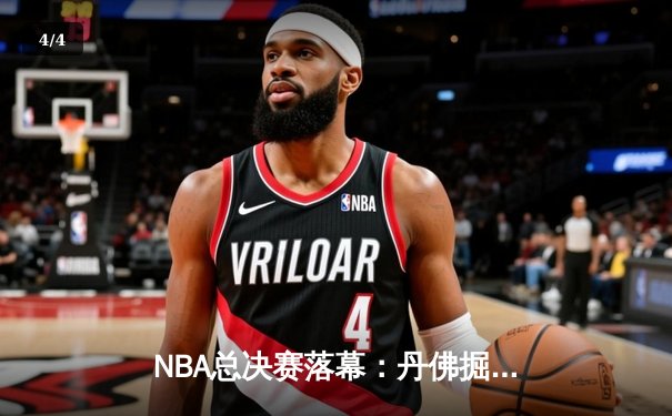 NBA总决赛落幕：丹佛掘金4-1击败迈阿密热火，约基奇荣膺FMVP - 4