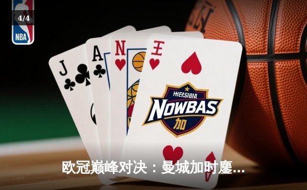 欧冠巅峰对决：曼城加时鏖战逆转拜仁 哈兰德双响锁定决赛席位 - 4