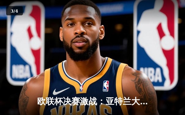 欧联杯决赛激战：亚特兰大3-0横扫勒沃库森，终结对手赛季不败神话 - 3