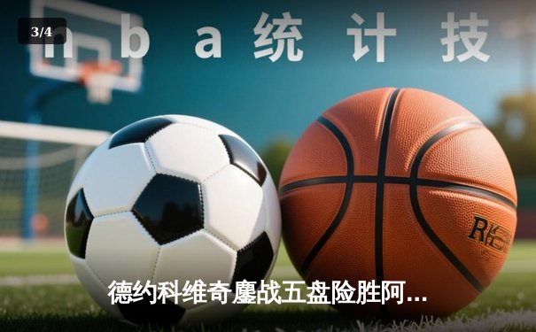 德约科维奇鏖战五盘险胜阿尔卡拉斯 第47次打进大满贯四强创历史 - 3