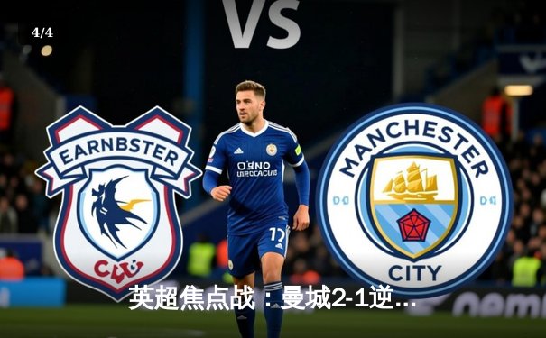 英超焦点战：曼城2-1逆转利物浦，哈兰德双响锁定胜局 - 4