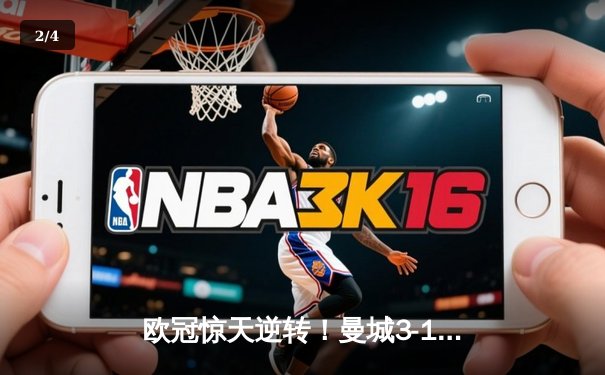 欧冠惊天逆转！曼城3-1淘汰巴黎 德布劳内传射建功 - 2