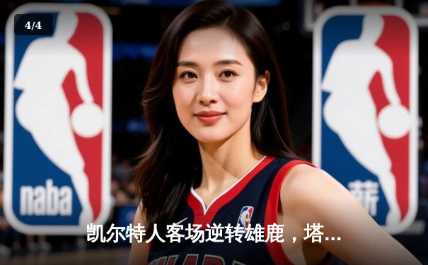 凯尔特人客场逆转雄鹿，塔图姆42分率队锁定东部决赛席位 - 4