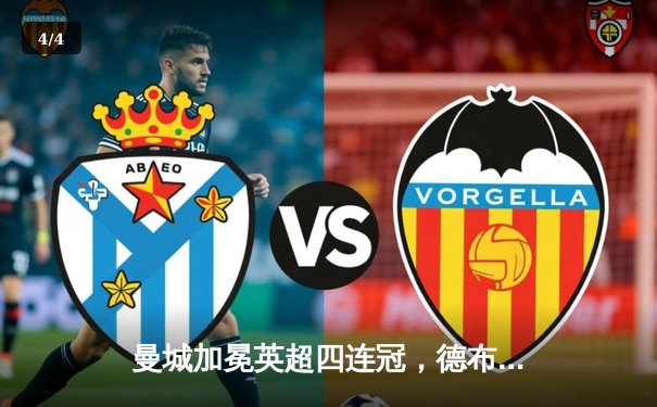 曼城加冕英超四连冠，德布劳内两送助攻成幕后英雄 - 4