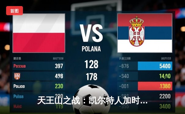 天王山之战：凯尔特人加时险胜雄鹿，塔图姆狂砍46分锁定东决赛点