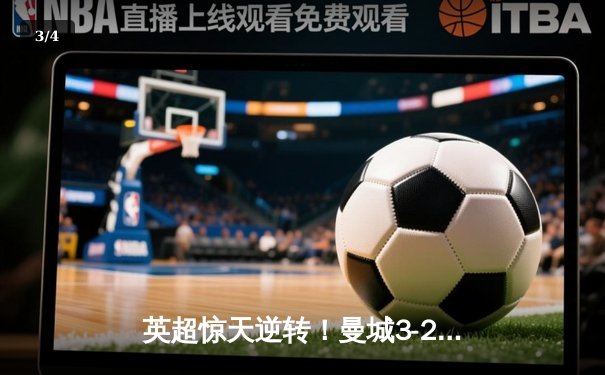 英超惊天逆转！曼城3-2绝杀维拉 五年四冠铸就蓝月王朝 - 3