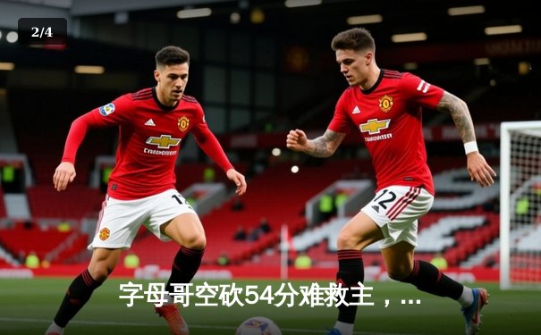 字母哥空砍54分难救主，步行者六人上双终结雄鹿四连胜 - 2