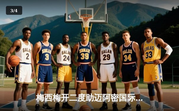 梅西梅开二度助迈阿密国际逆转取胜，苏亚雷斯传射建功闪耀全场 - 3