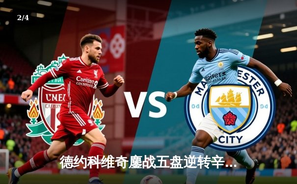 德约科维奇鏖战五盘逆转辛纳，第十次加冕澳网冠军创历史 - 2