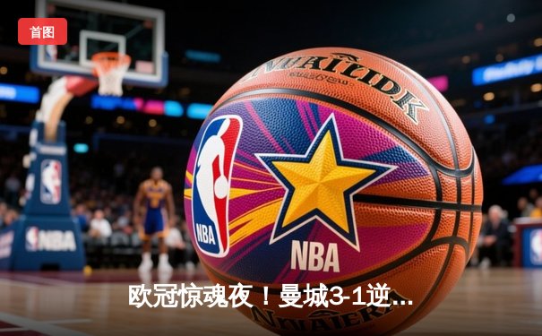 欧冠惊魂夜！曼城3-1逆转皇马，德布劳内传射建功晋级决赛