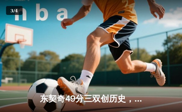 东契奇49分三双创历史，独行侠加时险胜篮网迎四连胜 - 3